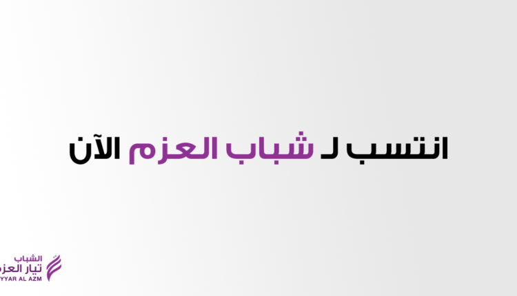 انتسب لشباب العزم